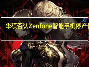 华硕否认Zenfone智能手机停产传闻