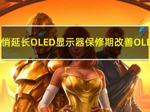 华硕和微星悄悄延长 OLED 显示器保修期 改善 OLED 烧屏覆盖率