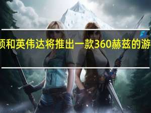 华硕和英伟达将推出一款360赫兹的游戏显示器