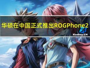 华硕在中国正式推出ROGPhone2