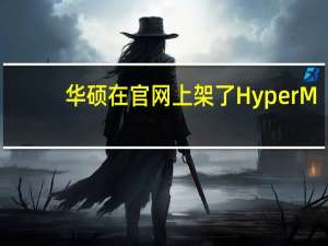 华硕在官网上架了HyperM.2x16Gen5扩展卡