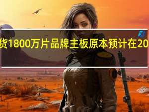 华硕在2021年出货1800万片品牌主板原本预计在2022年保持这一出货水平