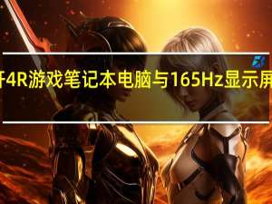 华硕天轩4R游戏笔记本电脑与165Hz显示屏即将上市销售