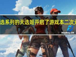 华硕天选系列的天选姬开启了游戏本二次元文化的时代