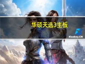华硕天选3主板（微星主板怎么样）