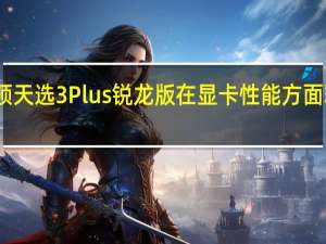 华硕天选3 Plus锐龙版在显卡性能方面释放充分