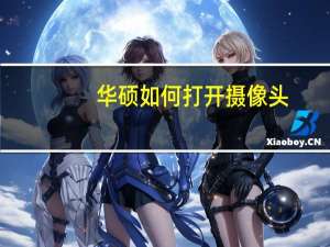 华硕如何打开摄像头