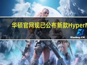 华硕官网现已公布新款HyperM.2x16Gen5扩展卡