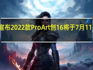 华硕宣布2022款ProArt 创 16将于7月11日开启预售