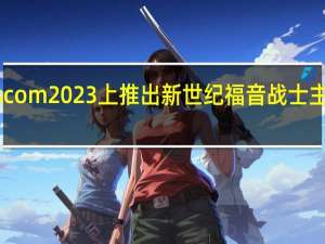 华硕将在Gamescom2023上推出新世纪福音战士主题RTX4090和PC外设