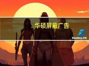 华硕屏蔽广告（丧心病狂的华硕手机广告）