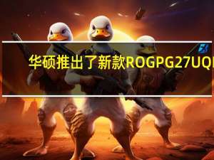 华硕推出了新款ROGPG27UQR-W显示器这是之前ROGPG27UQR的白色版本