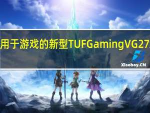 华硕推出了用于游戏的新型TUF Gaming VG27AQ1A LED显示器