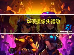 华硕摄像头驱动
