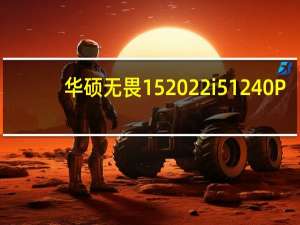 华硕无畏152022i51240P/16GB/512GB目前售价仅为3999元