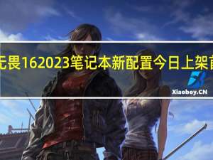华硕无畏162023笔记本新配置今日上架首发6499元