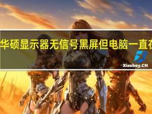 华硕显示器无信号黑屏 但电脑一直在运行（华硕显示器）