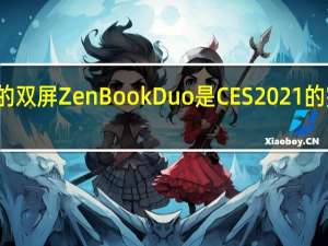 华硕最新的双屏ZenBookDuo是CES2021的完美笔记本电脑