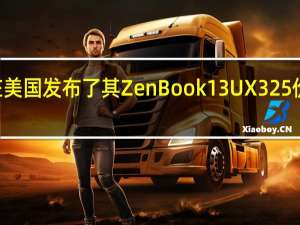 华硕最近在美国发布了其ZenBook 13 UX325 价格约为799美元
