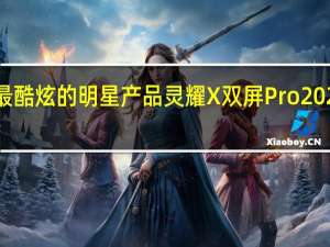 华硕最酷炫的明星产品灵耀X双屏Pro2022正在促销