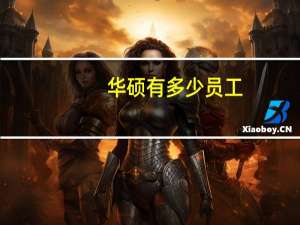 华硕有多少员工