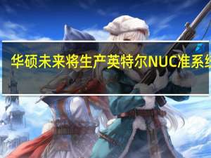 华硕未来将生产英特尔NUC准系统PC