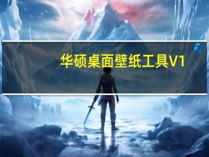 华硕桌面壁纸工具 V1.0 绿色免费版（华硕桌面壁纸工具 V1.0 绿色免费版功能简介）