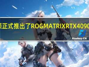 华硕正式推出了ROGMATRIXRTX4090骇客显卡