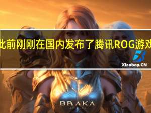 华硕此前刚刚在国内发布了腾讯ROG游戏手机6系列
