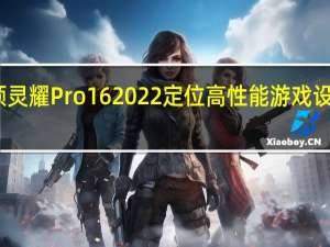 华硕灵耀Pro162022定位高性能游戏设计轻薄本