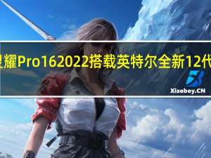 华硕灵耀Pro16 2022搭载英特尔全新12代标压处理器