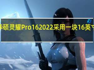 华硕灵耀Pro16 2022采用一块16英寸大屏2.5K高清分辨率