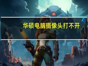 华硕电脑摄像头打不开