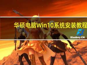 华硕电脑Win10系统安装教程