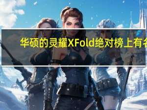 华硕的灵耀XFold绝对榜上有名