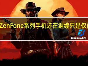 华硕的ZenFone系列手机还在继续只是仅面向海外市场