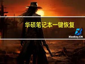 华硕笔记本一键恢复（华硕一键恢复系统）