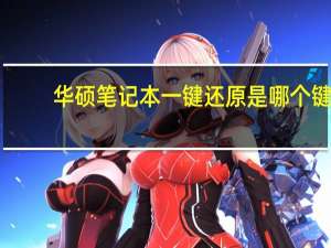 华硕笔记本一键还原是哪个键