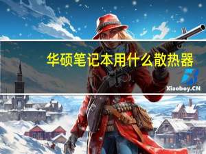 华硕笔记本用什么散热器（华硕笔记本散热好吗）