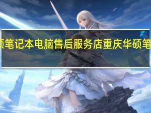 华硕笔记本电脑售后服务店 重庆华硕笔记本维修