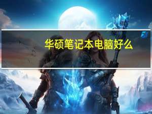 华硕笔记本电脑好么（华硕笔记本好么）