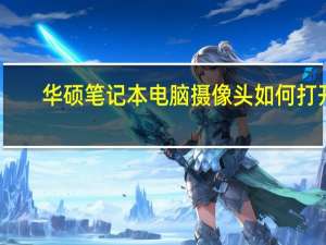 华硕笔记本电脑摄像头如何打开（华硕笔记本摄像头怎么打开）