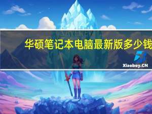 华硕笔记本电脑最新版多少钱（华硕笔记本官网价格(华硕笔记本官网价格表)）