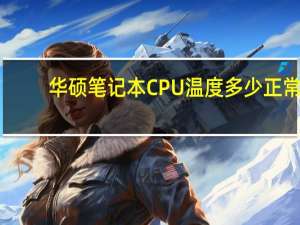 华硕笔记本CPU温度多少正常