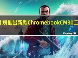 华硕计划推出新款ChromebookCM30二合一笔记本