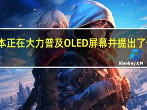 华硕轻薄本正在大力普及OLED屏幕并提出了一块好屏的口号