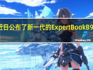 华硕近日公布了新一代的ExpertBookB9商务笔记本