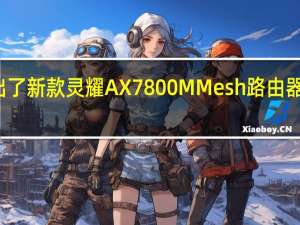 华硕近日推出了新款灵耀AX7800MMesh路由器新品现在开启预约