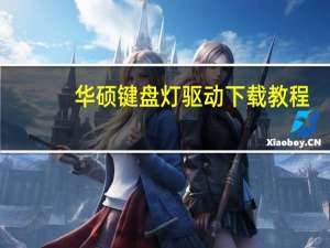 华硕键盘灯驱动下载教程（华硕键盘灯驱动下载）