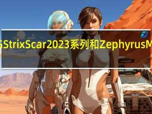 华硕预订ROG Strix Scar 2023系列和Zephyrus M16游戏笔记本电脑